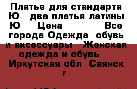 Платье для стандарта Ю-1 два платья латины Ю-2 › Цена ­ 10 000 - Все города Одежда, обувь и аксессуары » Женская одежда и обувь   . Иркутская обл.,Саянск г.